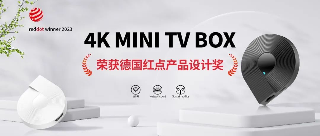 必赢亚洲科技自主研发 4K MINI TV BOX 荣获德国红点产品设计奖